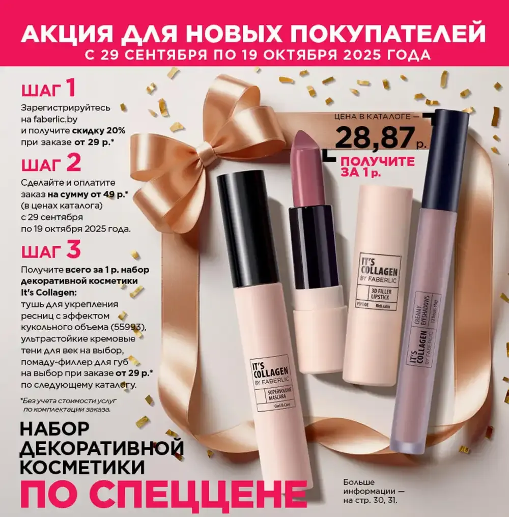 Акция Фаберлик для новых консультантов