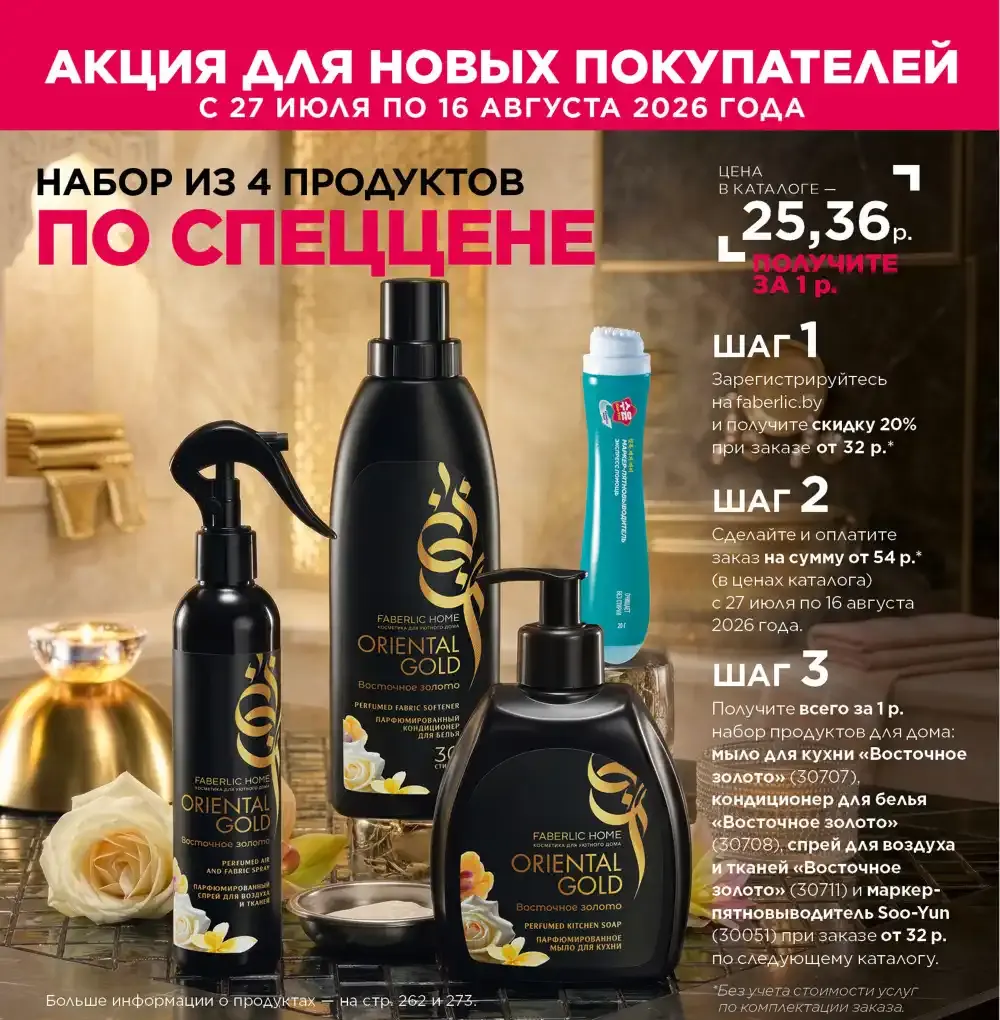 Акция Фаберлик для новых консультантов