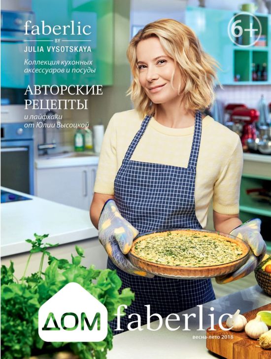 Новый каталог аксессуаров и бытовой косметики для кухни и дома ДОМ-FABERLIC Беларусь 2018 