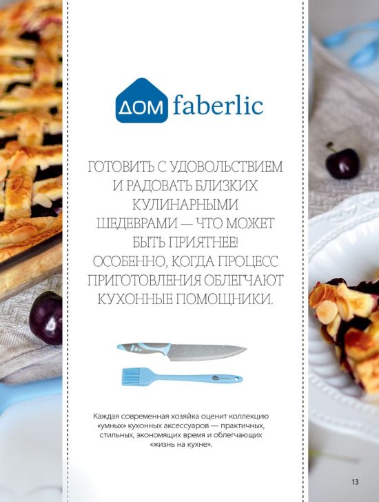 Новый каталог аксессуаров и бытовой косметики для кухни и дома ДОМ-FABERLIC Беларусь 2018 